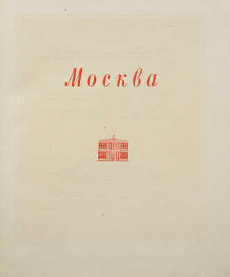 Москва. М.: Молодая гвардия, 1948.